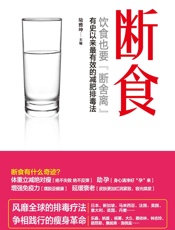 断食