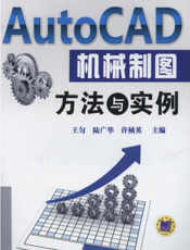 AutoCAD机械制图方法与实例
