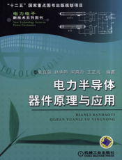 电力半导体器件原理与应用
