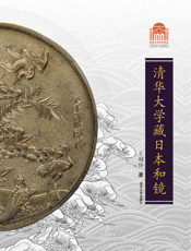 清华大学藏日本和镜