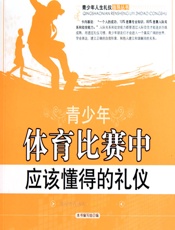 青少年体育比赛中应该懂得的礼仪 - 《青少年体育比赛中应该懂得的礼仪》编写组