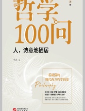 哲学100问：人，诗意地栖居