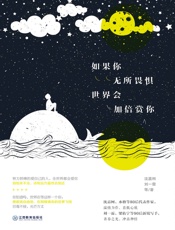 如果你无所畏惧，世界会加倍赏你