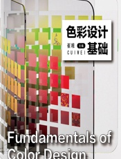 色彩设计基础 - 崔唯