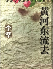 黄河东流去 - 李准