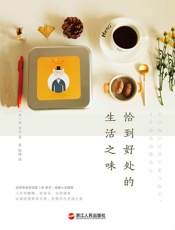 恰到好处的生活之味 - 冲_幸子