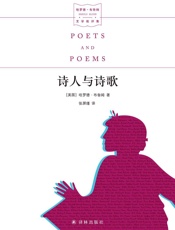 诗人与诗歌 (哈罗德·布鲁姆文学批评集)