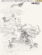 当代中国画名家画龙·王茵·傅久久