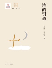 诗的引诱
