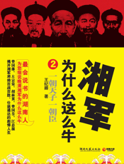 湘军为什么这么牛.2