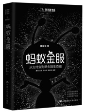 《蚂蚁金服：从支付宝到新金融生态圈》