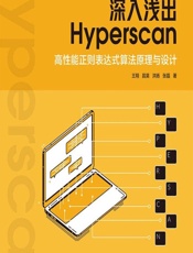 深入浅出Hyperscan——高性能正则表达式算法原理与设计 - 王翔,昌昊,洪扬,张磊