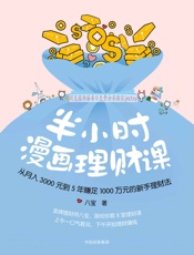 半小时漫画理财课 - 八宝