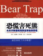 恐慌害死熊 - （美）斯宾塞