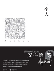 一个人 - [美]安·兰德