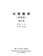 《大学数学（经管类）（第2版）》