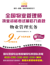全国物业管理师执业资格考试最后九套题.物业管理实务