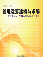 7871_管理运筹建模与求解——基于Excel VBA与Matlab