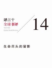 译言·全球书评·生命尽头的留影