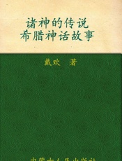 诸神的传说：希腊神话故事 - 戴欢编译