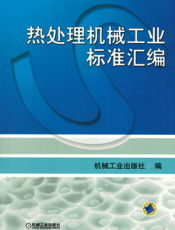 热处理机械工业标准汇编