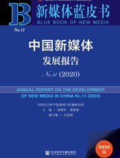 中国新媒体发展报告