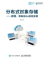 分布式对象存储——原理、架构及Go语言实现(异步图书）