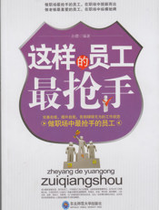 这样的员工最抢手