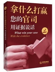 拿什么打赢您的官司_用证据说话