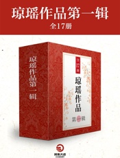 琼瑶作品第一辑