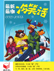 最新最潮冷笑话
