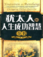 犹太人的人生成功智慧全书