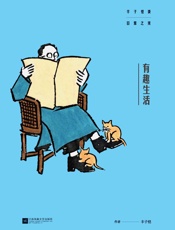 有趣生活-丰子恺谈日常之美