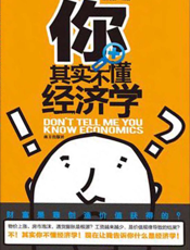 你其实不懂经济学