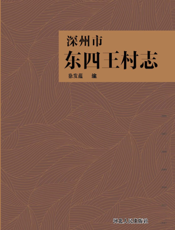 深州市东四王村志