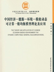 中国经济-能源-环境-税收动态可计算一般均衡模型理论及应用
