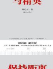 与精英保持距离 - 黄纪苏