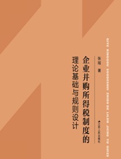 企业并购所得税制度的理论基础与规则设计 - 张瑶