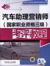汽车助理营销师（国家职业资格三级）考评教程