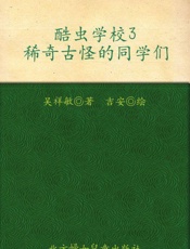 酷虫学校3：稀奇古怪的同学们 - 吴祥敏