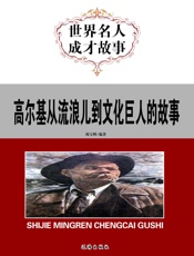 世界名人成才故事——高尔基从流浪儿到文化巨人的故事