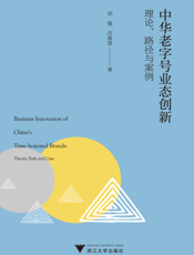 中华老字号业态创新 理论、路径与案例
