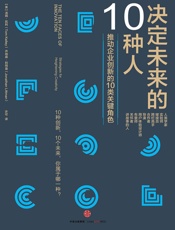 [决定未来的十种人]汤姆·凯利