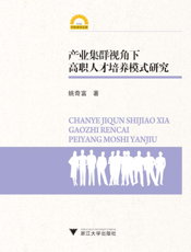 产业集群视角下高职人才培养模式研究