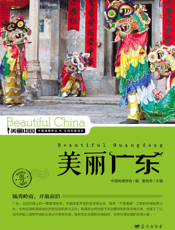 美丽广东——毓秀岭南，开放前沿