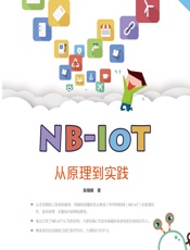 NB-IoT从原理到实践 - 吴细刚