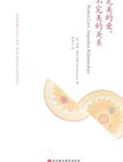 完美的爱，不完美的关系 - 约翰·威尔伍德