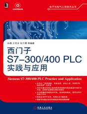 西门子S7-300_400PLC实践与应用