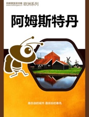 蚂蜂窝旅游攻略：阿姆斯特丹