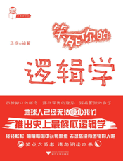 笑死你的逻辑学